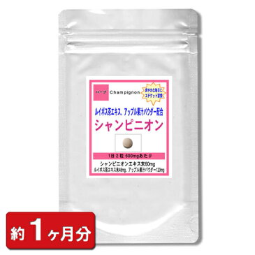 【sale 20%off】シャンピニオン サプリ お試し エチケットサプリメント シャンピニオンエキス 60粒(約1ヶ月分) (美容 健康 天然 マッシュルーム ルイボス茶エキス アップル果汁 乳酸菌 オリゴ糖 健康食品)【ポイント消化】