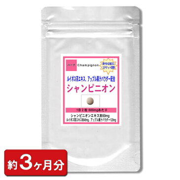 【sale 20%off】シャンピニオンエキス お徳用180粒(約3ヶ月分)(美容 健康 天然 マッシュルーム ルイボス茶エキス アップル果汁 乳酸菌 オリゴ糖 健康食品)【シャンピニオン】【サプリ】