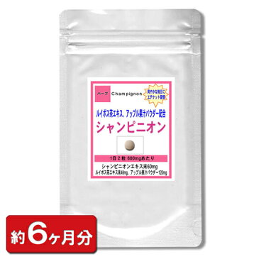 【sale 10%off】シャンピニオンエキス お徳用360粒 (約6ヶ月分)エチケットサプリメント シャンピニオン サプリ(美容 健康 天然 マッシュルーム ルイボス茶エキス アップル果汁 乳酸菌 オリゴ糖 健康食品)