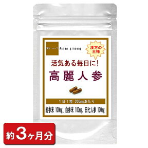 高麗人参 (高麗にんじん) お徳用(90粒 約3ヶ月分) 紅参 田七人参 サポニン 漢方 天然 美容食品 サプリメント サプリメント 朝鮮人参 高麗人参サプリ 白参 通販 健康 プレゼント 新生活 春