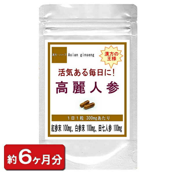 高麗人参 (高麗にんじん) お徳用(180粒 約6ヶ月分) 紅参 田七人参 サポニン 漢方 天然 美容食品 メンズ サプリ サプリメント 朝鮮人参 高麗人参サプリ 白参 通販 健康 プレゼント ゴールデンウィーク