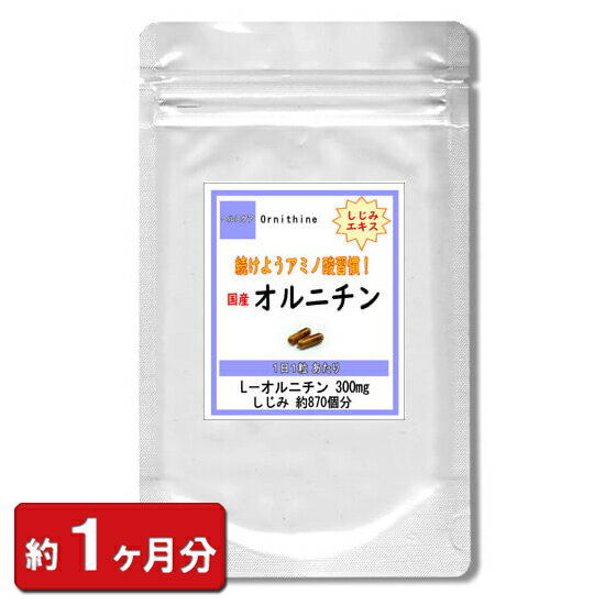 『オルニチン』 30粒 (1ヶ月分) お酒 酒 しじみ シジ