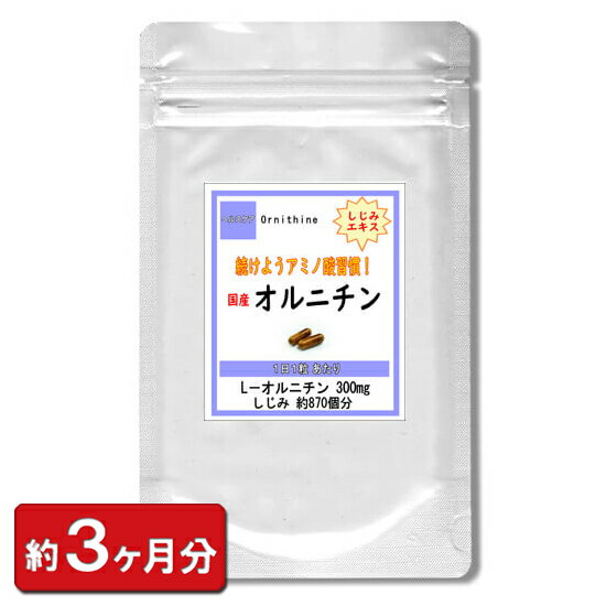 『オルニチン』 90粒（3ヶ月分） 蜆 タンパク質 ミネラル カルシウム ビタミンB2 ビタミンE サプリ サプリメント 活力サプリ 肝臓 腎臓 しじみエキス アミノ酸 美容 健康 お酒 国産しじみ 酒 しじみ シジミ 通販 プレゼント 春 梅雨