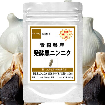 青森産ふくちニンニク六片種 発酵黒にんにくサプリメントお徳用360粒(約6ヶ月分) 梅雨