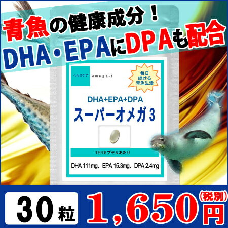 オメガ3 DHA+EPA+DPA 30粒 (約1ヶ月分) 【健康 DHA EPA配合 オメガ3サプリ ハープシールオイル オメガ3 omega3 EPA DHA DPA サプリメント オメガ3脂肪酸】【ポイント消化】 通販 健康 プレゼント 梅雨 3