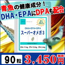 オメガ3 DHA+EPA+DPA お徳用90粒 (約3ヶ月分...
