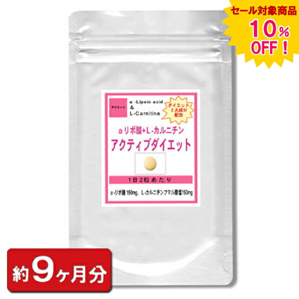 楽天冬虫夏草 サプリ ギャバ太郎SHOP【sale 10％off】αリポ酸Lカルニチン アクティブダイエット お徳用540粒（約9ヶ月分） ダイエット サプリ 通販 健康 プレゼント 梅雨