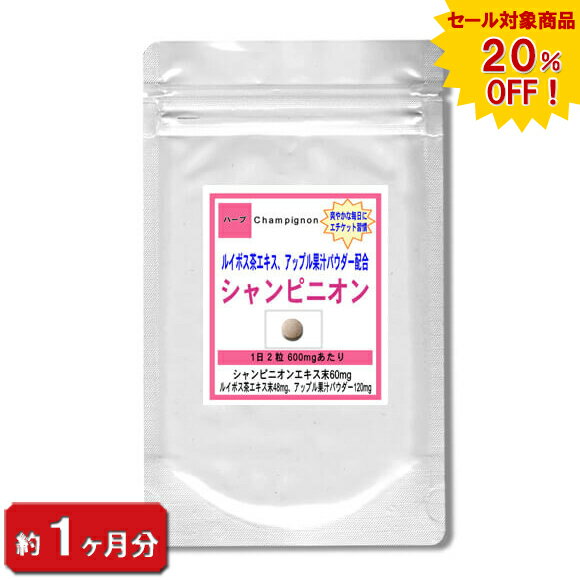 【sale 20%off】シャンピニオン サプリ お試し エチケットサプリメント シャンピニオンエキス 60粒 約1ヶ月分 美容 健康 天然 マッシュルーム ルイボス茶エキス 乳酸菌 オリゴ糖 健康食品 【ポ…