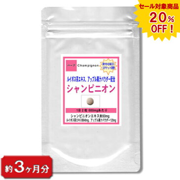 【sale 20%off】シャンピニオンエキス お徳用180粒(約3ヶ月分)(美容 健康 天然 マッシュルーム ルイボス茶エキス アップル果汁 乳酸菌 オリゴ糖 健康食品)【シャンピニオン】【サプリ】