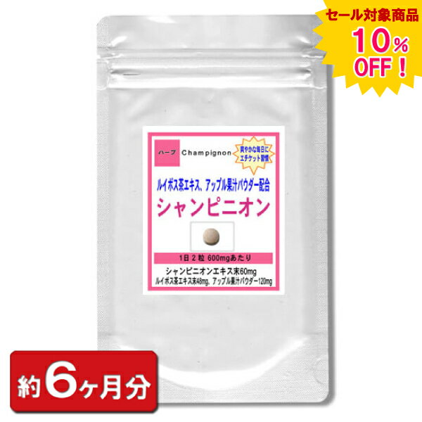 【sale 10%off】シャンピニオンエキス お徳用360粒 約6ヶ月分 エチケットサプリメント シャンピニオン サプリ 美容 天然 マッシュルーム ルイボス茶エキス 乳酸菌 オリゴ糖食品 リンゴ酸 通販 …