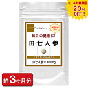 【sale 20%off】田七人参 でんしちにんじん お徳用 180粒 約3ヶ月分 メンズ サプリ 美容 田七人参加工食品 サプリ サプリメント 美容サプリ 美...