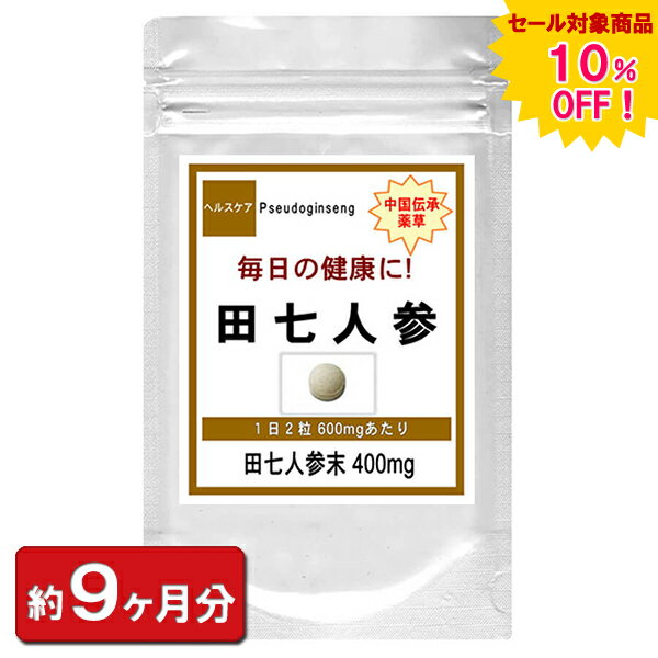 【sale 10%off】田七人参 540粒 (約9ヶ月分) 錠剤 最安コスパ メンズ サプリ お徳用 ビタミン 必須アミノ酸 健康 サプリメント 栄養補助食品 健康食品 男性 女性 美容 生薬 天然 中国伝来薬草 田七 楽天 サポニン フラボノイド 通販 プレゼント 春 梅雨