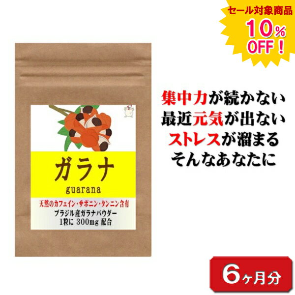 【sale 10%off】ガラナ 180粒 約6ヶ月分 カフェイン ダイエット サプリ サプリメント 美容サプリ 美容..