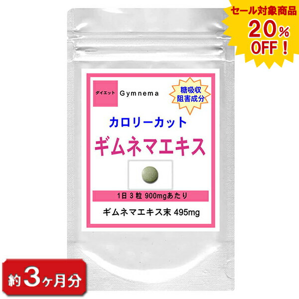 ギムネマエキス お徳用270粒(約3ヶ月分) (ダイエット ギムネマ エキス配合 ギムネマシルベスタ ギムネマ酸 天然 美容) 通販 健康 プレゼント 梅雨