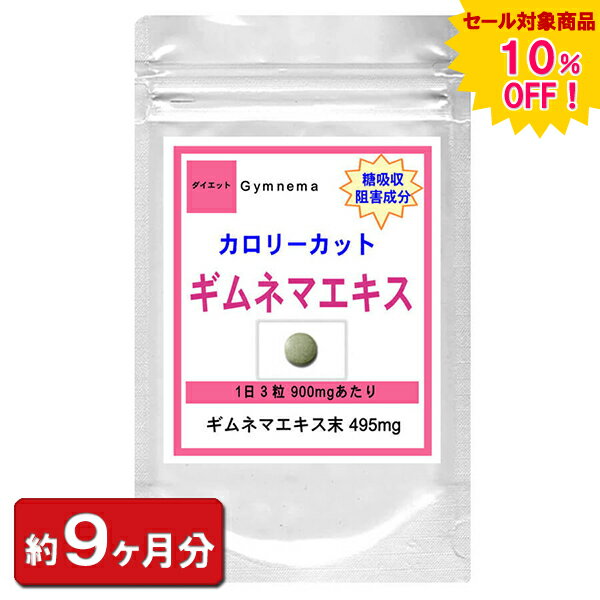 ギムネマエキス お徳用810粒(約9ヶ月分) (ダイエット ギムネマ エキス配合 ギムネマシルベスタ ギムネマ酸 天然 美容) 通販 健康 プレゼント 梅雨