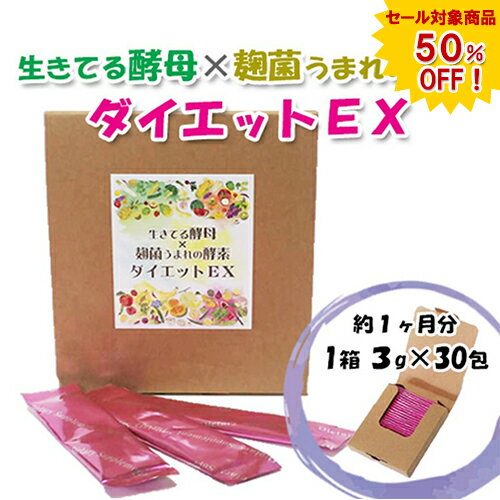 【sale 半額】酵母×麹菌うまれの酵素ダイエットEX 30包(約1ヶ月分) 酵素 酵母 麹 麹菌 サプリ 顆粒 ダイエット スティックタイプ イースト＆エンザイム 【ポイント消化】 通販 夏