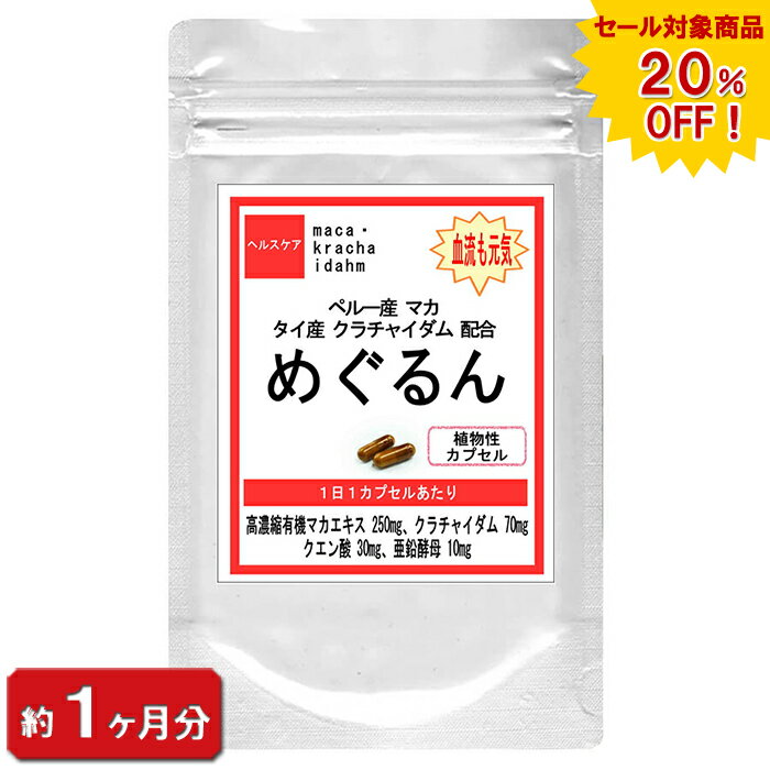 【sale 20%off】マカ クラチャイダム めぐるん マカ・クラチャイダム 30粒(約1ヶ月分) 妊活 プラック ジンジャー 男性 増大 健康 サプリ サプリメント 通販 夏