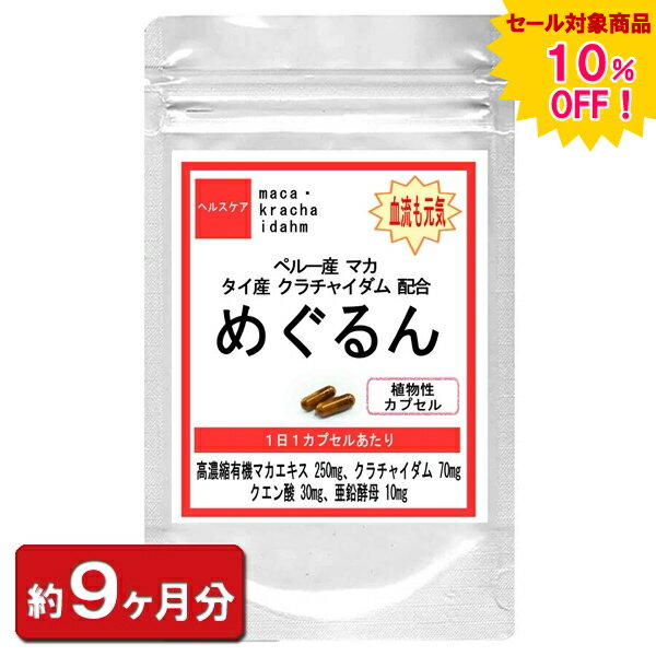 クラチャイダム めぐるん マカ・クラチャイダム 270粒(約9ヶ月分) 妊活 メンズ マカ サプリ プラック ジンジャー 男性 増大 サプリメント 通販 健康 プレゼント 梅雨