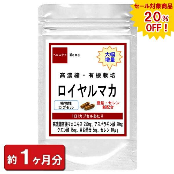 楽天冬虫夏草 サプリ ギャバ太郎SHOP【sale 20％off】【有機栽培・高濃縮 ロイヤルマカ】 マカエキス お試し 30粒 約1ヶ月分 マカ サプリ サプリメント サプリ 亜鉛 クエン酸 アルギニン マカ配合 天然 美容 疲れ食品 楽天 妊活 男性 増大 通販 健康 プレゼント 梅雨