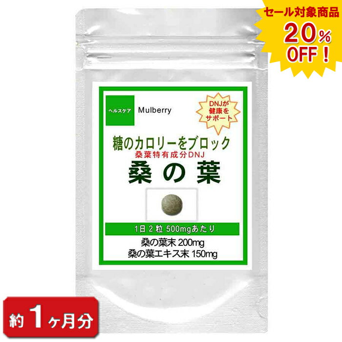【sale 20%off】桑の葉 60粒(約1ヶ月分) 