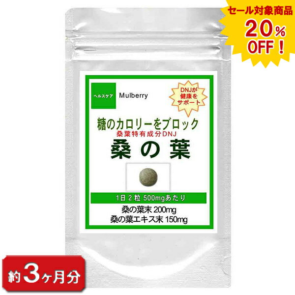 【sale 20%off】桑の葉 お徳用180粒(約3ヶ月分) 通販 健康 プレゼント 梅雨