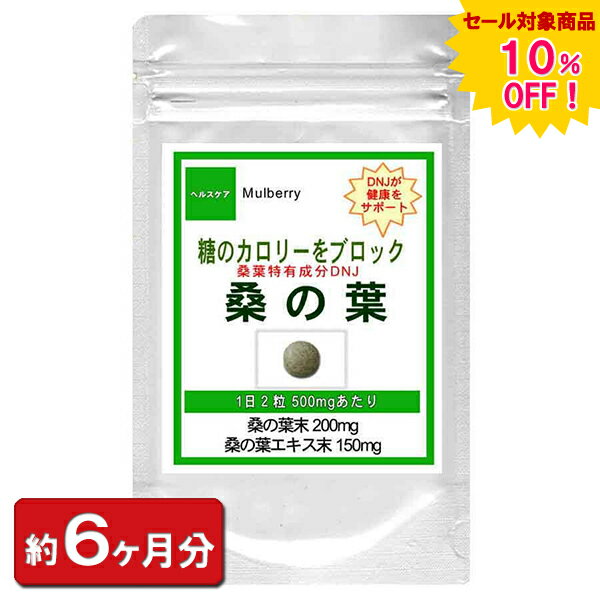 【sale 10%off】桑の葉 お徳用360粒(約6ヶ月分) 通販 健康 プレゼント 梅雨