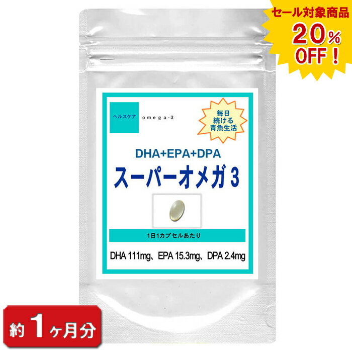 オメガ3 DHA+EPA+DPA 30粒 (約1ヶ月分)  通販 健康 プレゼント 梅雨