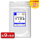 【sale 10%off】スクワレン100%含有深海ザメ高濃度鮫肝油お徳用540粒(約9ヶ月分) サメ スクワラン 通販 健康 プレゼント