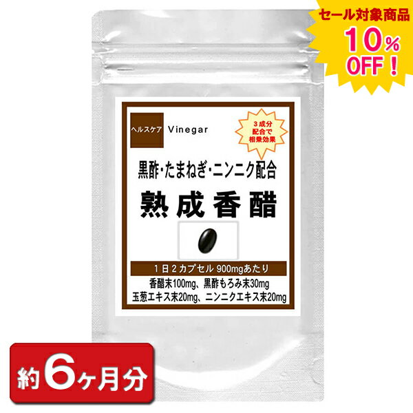 熟成香醋 お徳用360粒(約6ヶ月分) 禄豊香酢 玄米黒酢 にんにく たまねぎ アミノ酸 配合 通販 健康 プレゼント 梅雨