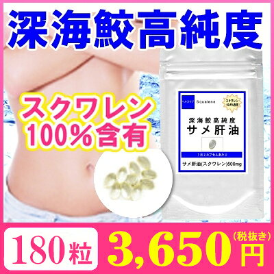 スクワレン100%含有深海ザメ高濃度鮫肝油お徳用180粒(約3ヶ月分) サメ スクワラン ...