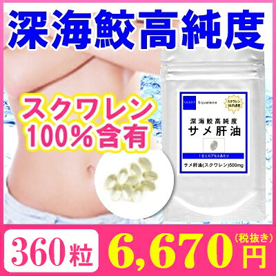 【最大2000円OFFクーポン配布中!!】スクワレン100%含有深海ザメ高濃度鮫肝油お徳用...