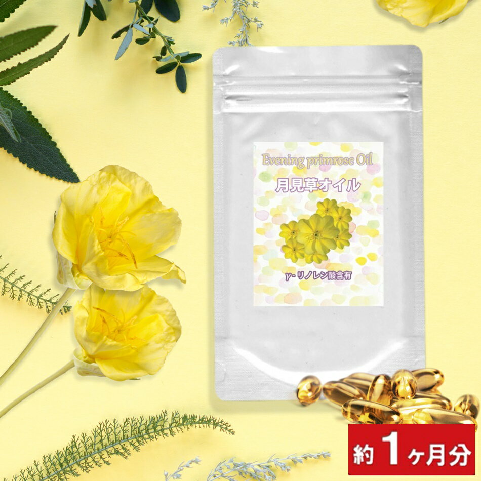 月見草オイル 30粒(約1ヶ月分) 月見草サプリメント 美容