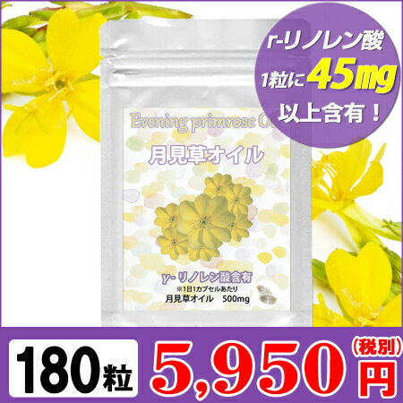 【月見草 サプリメント】 γリノレン酸含有 月見草オイル お徳用180粒(約6ヶ月分) 健康 サプリ 健康サプリメント ガンマリノレン酸 月見草油 イブニング プリムローズ 女性 健康食品 美容サプリ 美容サプリメント 通販 新生活 バレンタイン格安通販　バレンタイン　人気　ランキング