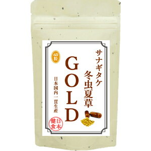 冬虫夏草 サプリメント 国内産 100% サナギタケ虫夏草ゴールド (60粒) サプリ食品 栄養機能食品 とうちゅうかそう βグルカン コルジセピン 純国産 免疫力 免活 通販 健康 プレゼント 梅雨 2