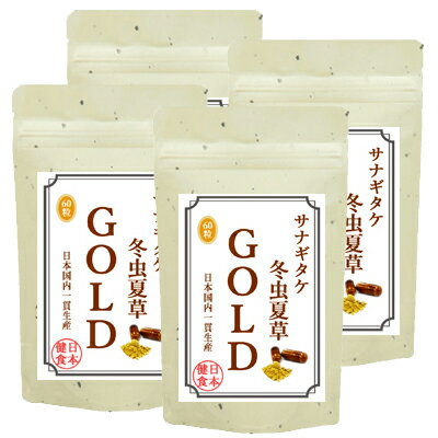 冬虫夏草 サプリメント 国内産 100% サナギタケ 冬虫夏草ゴールド お徳用4袋セット (60粒×4袋) サプリ 健康食品 栄養機能食品 とうちゅうかそう βグルカン コルジセピン 免活 免疫力 純国産 植物由来HPMCカプセル 通販 新生活 バレンタイン