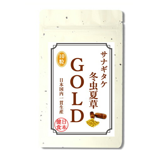 冬虫夏草 国産 100% サプリ サナギタケ 冬虫夏草ゴールド お試し品 (10粒) 天然 健康食品 日本製 サプリメント 健康 植物由来HPMCカプセル コルジセピン 免疫力 免活 アミノ酸配合 通販 新生活 バレンタイン