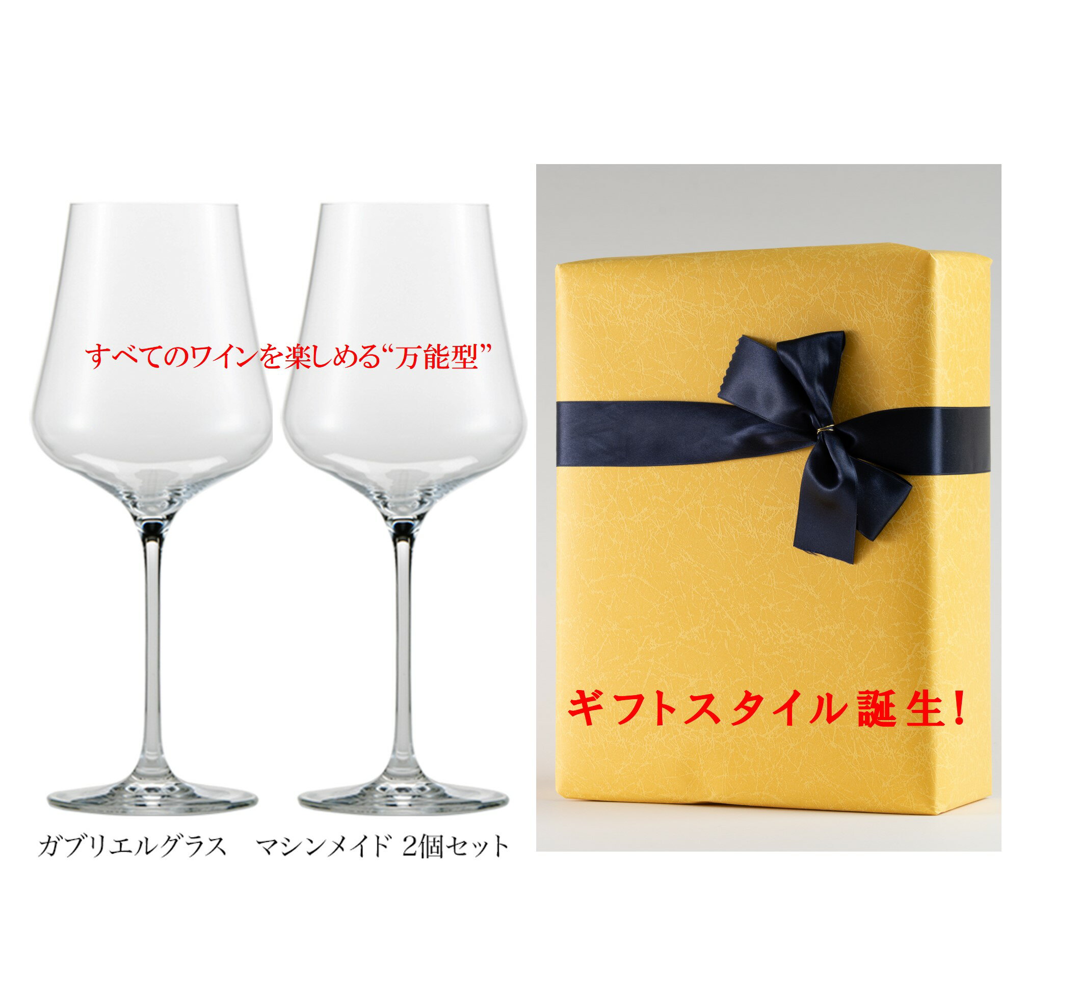 母の日ギフトギフトスタイル誕生！ マシンメイド 2個セット 150g ギフトに最適！プレゼント 記念日 軽い 薄い ギフト オーストリア 直輸入品 万能ワイングラス クリスマス ワイン 高級ワイングラス 軽量 ペアセット セット