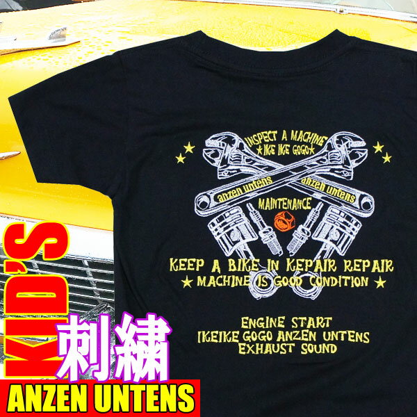 キッズ刺繍Tシャツ・ANZEN UNTENS・アンゼンウンテンズ 【メンテナンスツール 黒】(半袖Tシャツ) 【バイカー 黒 綿 ハーレー・ロック・アメ車・安全運転 お揃い ペアルック】