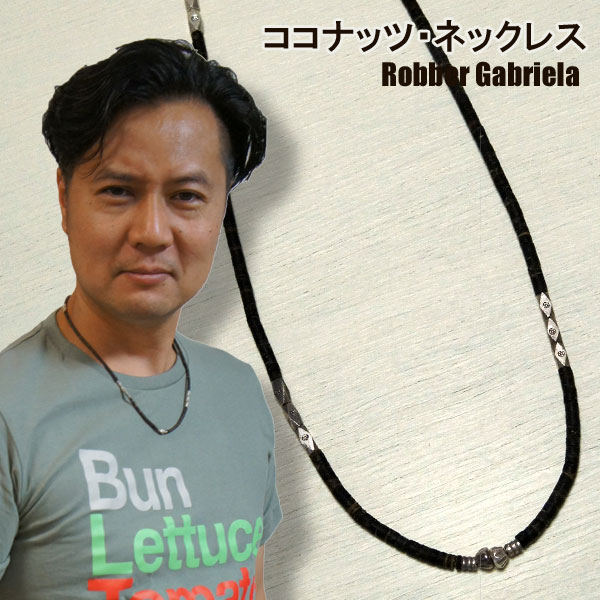 ロバーガブリエラ 素材：ココナッツビーズ、カレンシルバー 　ほかのエスニック・アクセサリー 　一覧へGo！&nbsp; 　 　■　ピックアップ　カテゴリー　■&nbsp;&nbsp; ハンドメイド　レザー 天然石orビーズアクセ 美しき、SILVERジュエリー &nbsp; 雑貨■　幅が細めのネックレス（約3mm幅）　■ココナッツxカレンシルバー　ネックレス[タイプA] メンズ　レディース　兼用 やや長めのおしゃれ 57cm スタイリッシュでクールな 52cm