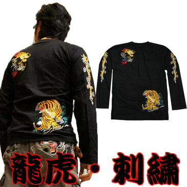 和柄 刺繍ロンT 龍虎 (長袖Tシャツ) 【ドラゴン 竜 タイガー 綿 黒 通販 メンズ 大きいサイズ、有ります 小さいサイズはレディースにも ハーレー バイカー 和柄 ロック T ロカビリー プレゼント 誕生日 定番 丸首】【龍虎シリーズ】