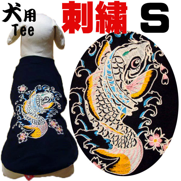 【犬S】犬用刺繍Tシャツ【鯉の滝登り】和柄 犬 服 犬服 洋服