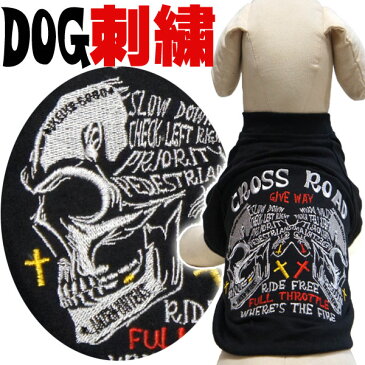 【SS〜XL】犬用刺繍Tシャツ【クロスロード】犬服 洋服 ドッグウエア スカル どくろ ドクロ お揃い ペアルック 犬 服 ペット 黒 バイク