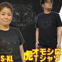 おもしろTシャツ 【S】【M】【L】【XL】おもしろTシャツ・暗闇の虎 黒【半袖】発泡プリントタイガー イラストTシャツ プリント カジュアル グラフィック ギャグ 面白Tシャツ タイガー オモシロTシャツ アニマルTシャツ