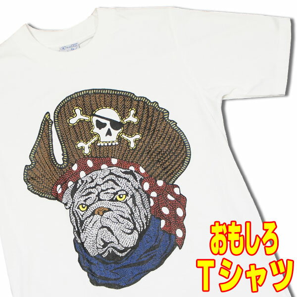 おもしろTシャツ 【S】【XL】オモシロTシャツ・ブルドッグ・パイレーツ 白【半袖】発泡プリントアニマル 海賊 犬 DOG 白 Tシャツ おもしろTシャツ USA アメリカン わんちゃん メンズ レディース 男性 女性 ブルドック