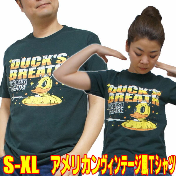 おもしろTシャツ 【S】【L】【XL】アメカジTシャツ・あひるのおもちゃ DUCK'S BREATH【半袖】新品 /アメリカン レトロ POPアート ポップアート メンズ レディース ビンテージ 動物園 あひる 鳥 ダック tシャツ ノスタルジック おもしろ tシャツ オモシロ 昭和レトロ アニマル アナトミー