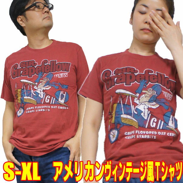 アメカジTシャツ・グレープフェロー男爵新品 プロペラ 飛行機 アメリカン レトロ POPアート ポップアート メンズ レディース プロペラ飛行機 おもしろ tシャツ 面白 オモシロ 昭和レトロ ユニセックス ウィメンズ アナトミー