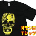 おもしろTシャツ 【S】【M】【L】【XL】おもしろTシャツ・スカルトリックアート【半袖】黒イラストTシャツ プリントTシャツ カジュアルTシャツ グラフィックTシャツ ギャグTシャツ オモシロTシャツ 面白Tシャツ だまし絵 ドクロ ガイコツ メンズ レディース 男性 女性 錯覚