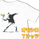 おもしろTシャツ 【S】オモシロTシャツ・愛のテロリスト【半袖】白 綿100% イラストTシャツ プリントTシャツ・カジュアルTシャツ グラフィックTシャツ ギャグTシャツ パロディーTシャツ メンズTシャツ 面白Tシャツ おもしろTシャツ バンクシー