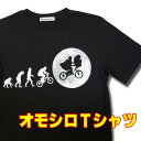おもしろTシャツ 【S】【L】【XL】オモシロTシャツ・サイクルエボリューション！？【半袖】黒Tシャツ　プリント アート カジュアル グラフィック ギャグ パロディー メンズTシャツ 面白 おもしろTシャツ 進化論