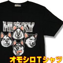 おもしろTシャツ オモシロTシャツ・ハスキー・HUSKY！？【半袖】犬Tシャツ ロックTシャツ ドッグTシャツ DOGTシャツ KISSTシャツ バンドTシャツ おもしろTシャツ アニマル